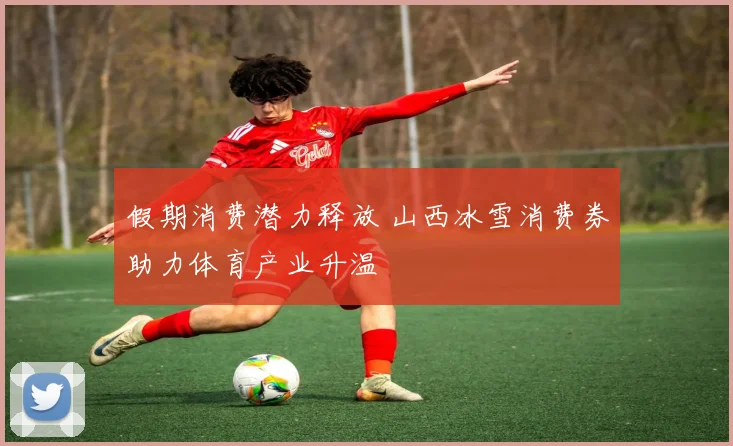 假期消费潜力释放 山西冰雪消费券助力体育产业升温