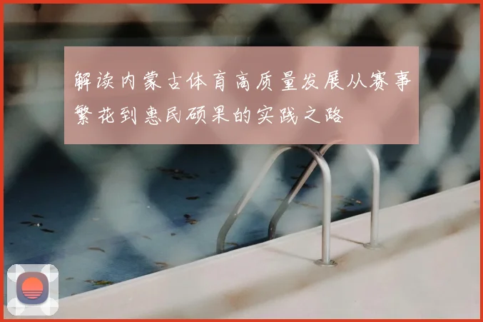 解读内蒙古体育高质量发展从赛事繁花到惠民硕果的实践之路