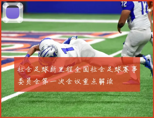 社会足球新里程全国社会足球赛事委员会第一次会议重点解读