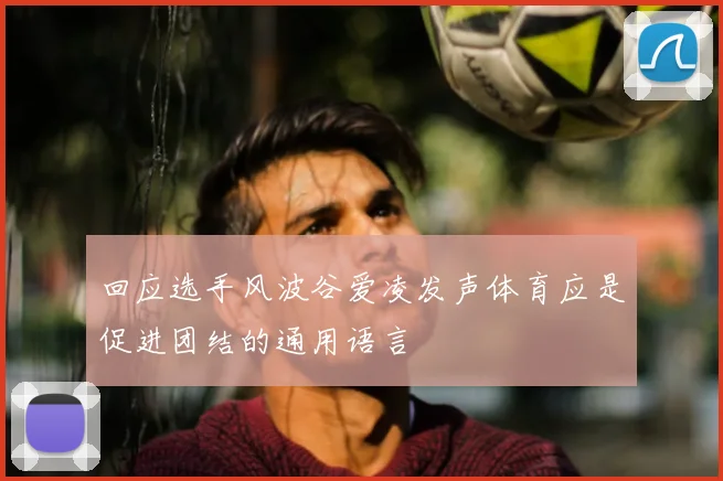 回应选手风波谷爱凌发声体育应是促进团结的通用语言