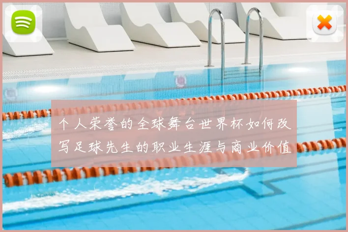 个人荣誉的全球舞台世界杯如何改写足球先生的职业生涯与商业价值