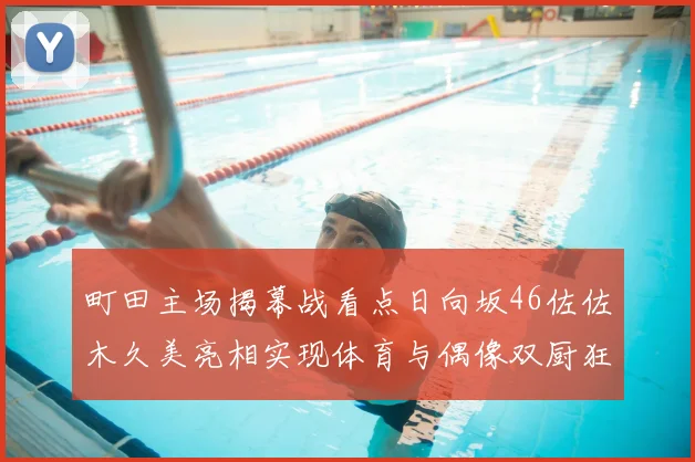 町田主场揭幕战看点日向坂46佐佐木久美亮相实现体育与偶像双厨狂喜