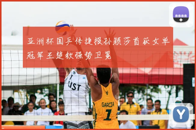 亚洲杯国乒传捷报孙颖莎首获女单冠军王楚钦强势卫冕