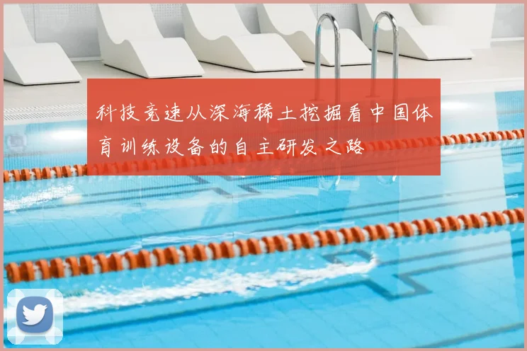 科技竞速从深海稀土挖掘看中国体育训练设备的自主研发之路