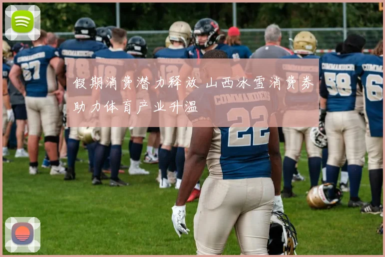 假期消费潜力释放 山西冰雪消费券助力体育产业升温